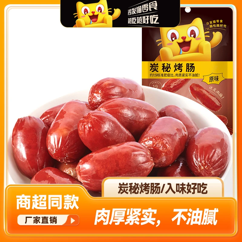 【沙发猫品牌直播】炭烤香肠72g小香肠子弹小香肠脆皮烤肠零食