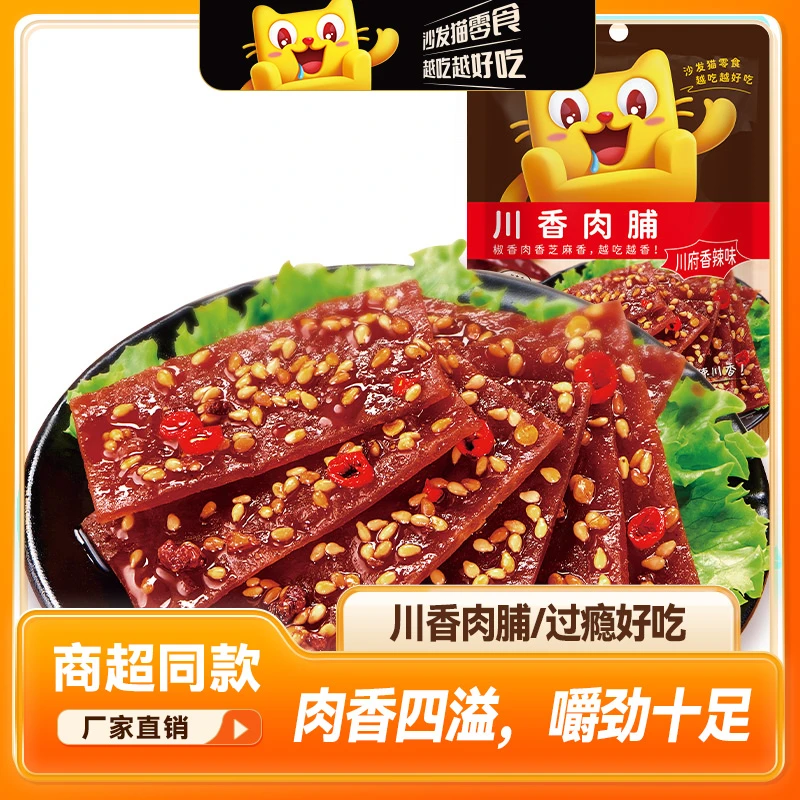 【希姐卷到底了】沙发猫川香肉脯60g*4袋 麻辣酱零食猪肉