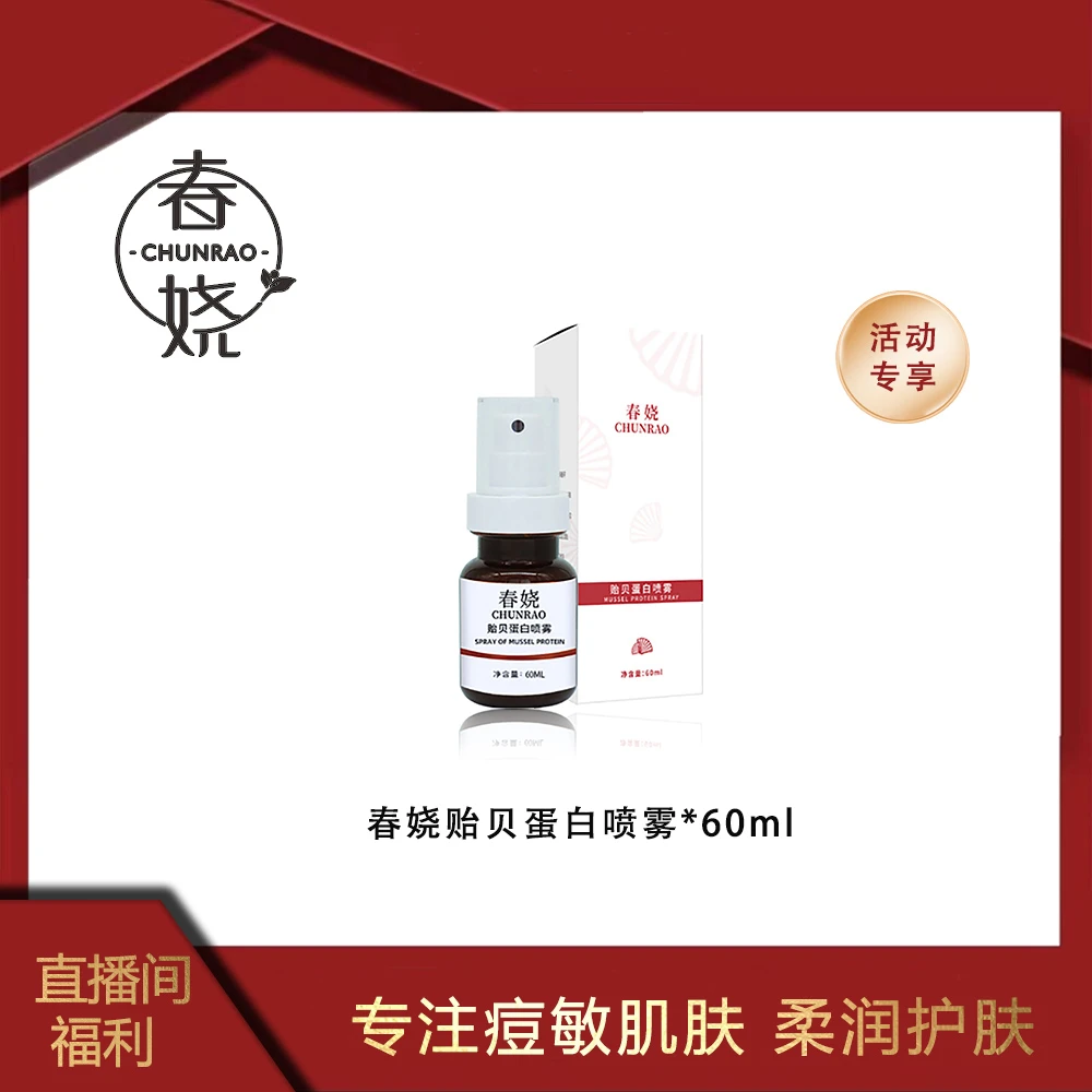 chunrao/春娆贻贝蛋白喷雾【超值款】补水舒善修肤喷雾补水护肤