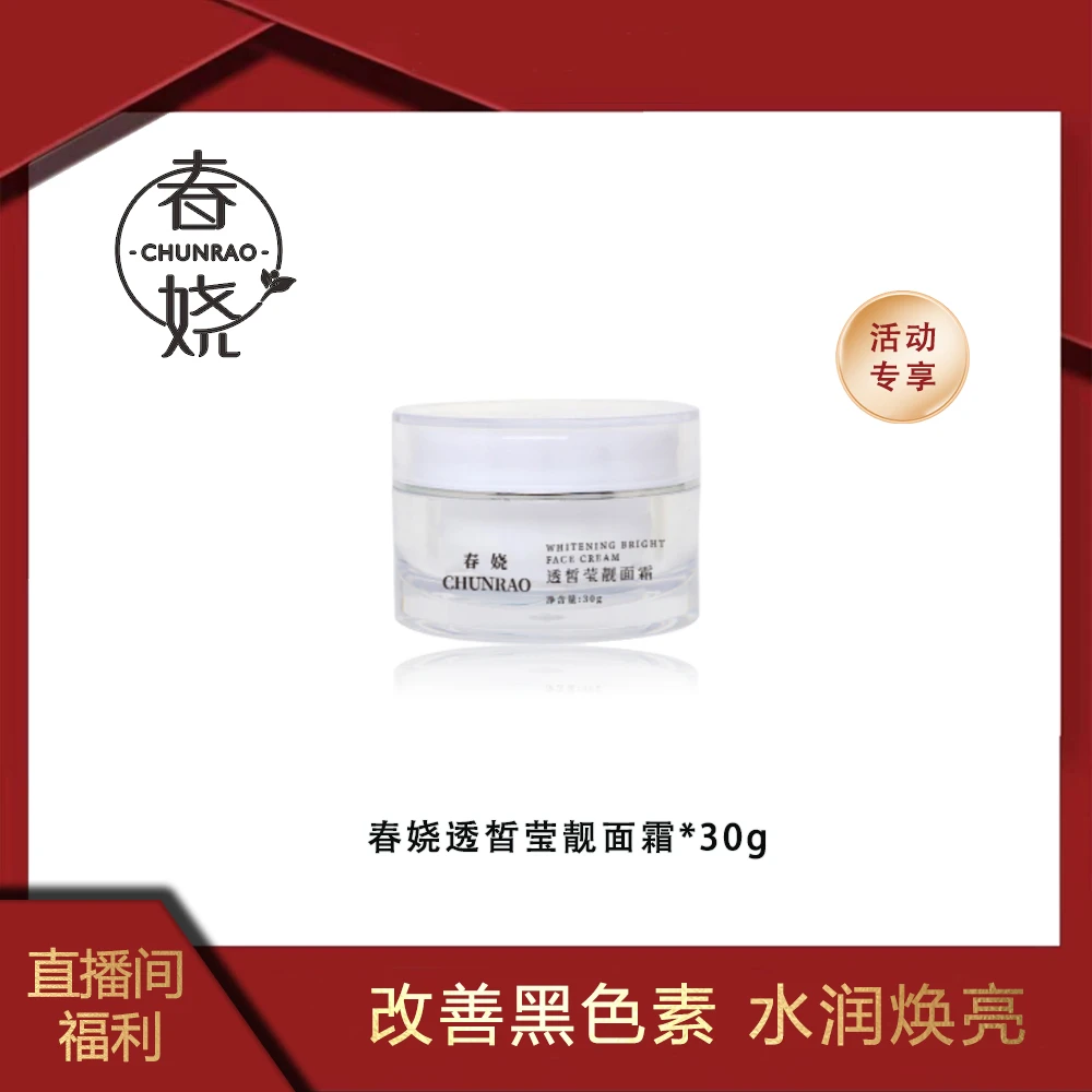 chunrao/春娆透皙莹靓面霜【暗黄】保湿提亮肤色改善暗沉控色面霜