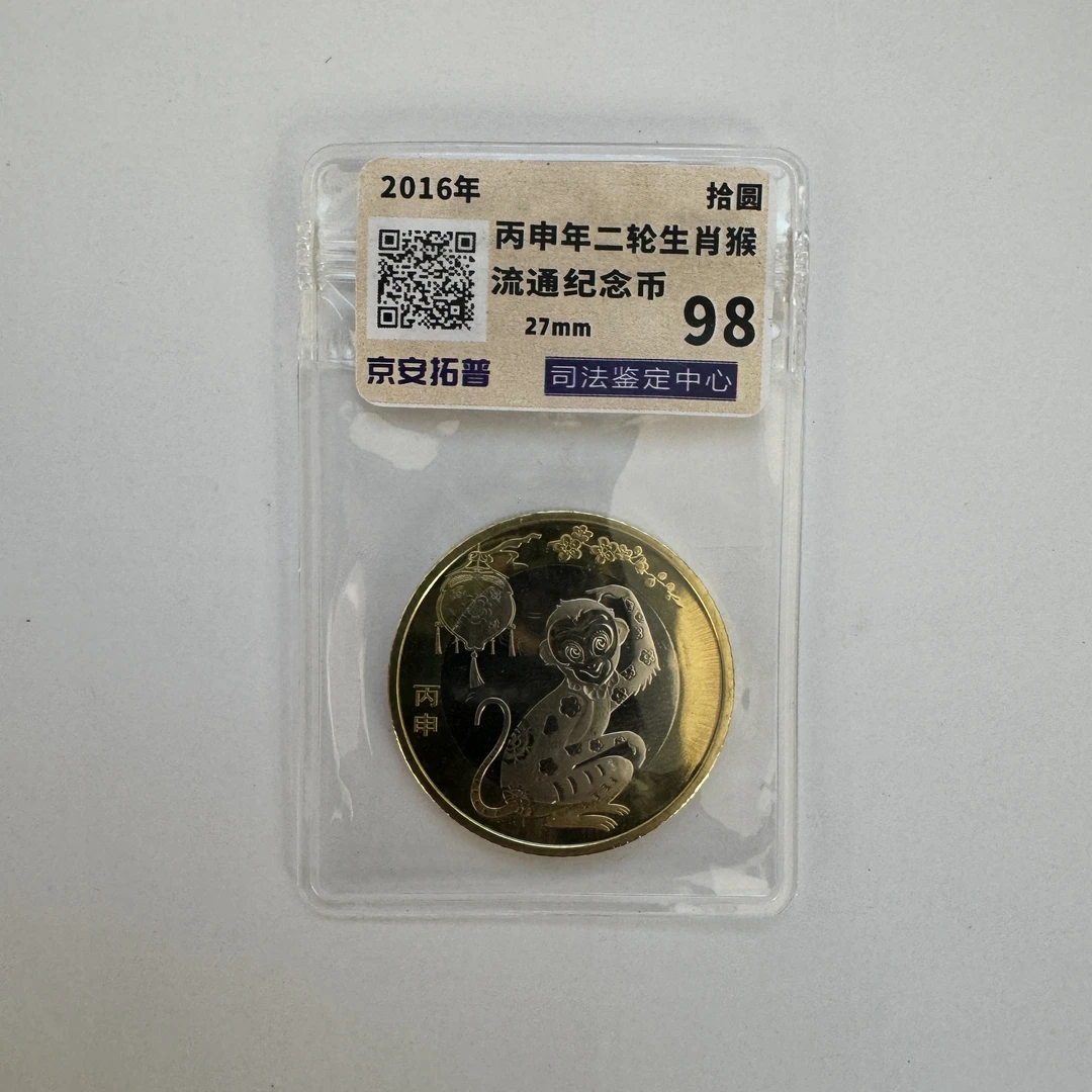 法定货币2016年二轮猴纪念币 10元单枚 京安拓普司法评级鉴定