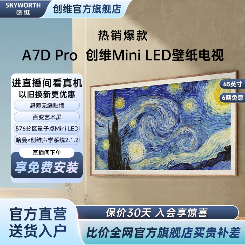 创维65A7D Pro MiniLED壁纸电视无缝贴墙 超薄无缝贴墙艺术电视机
