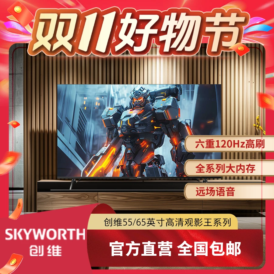 创维 55/65英寸观影王 高亮投屏电视机液晶高刷 超清