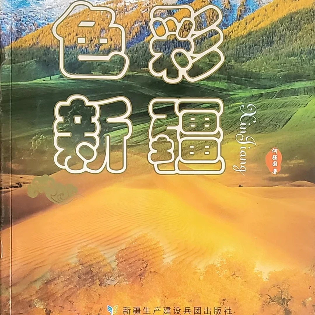 《色彩新疆》一幅美丽的新疆画卷，新疆是各族人民美丽的家园。西部