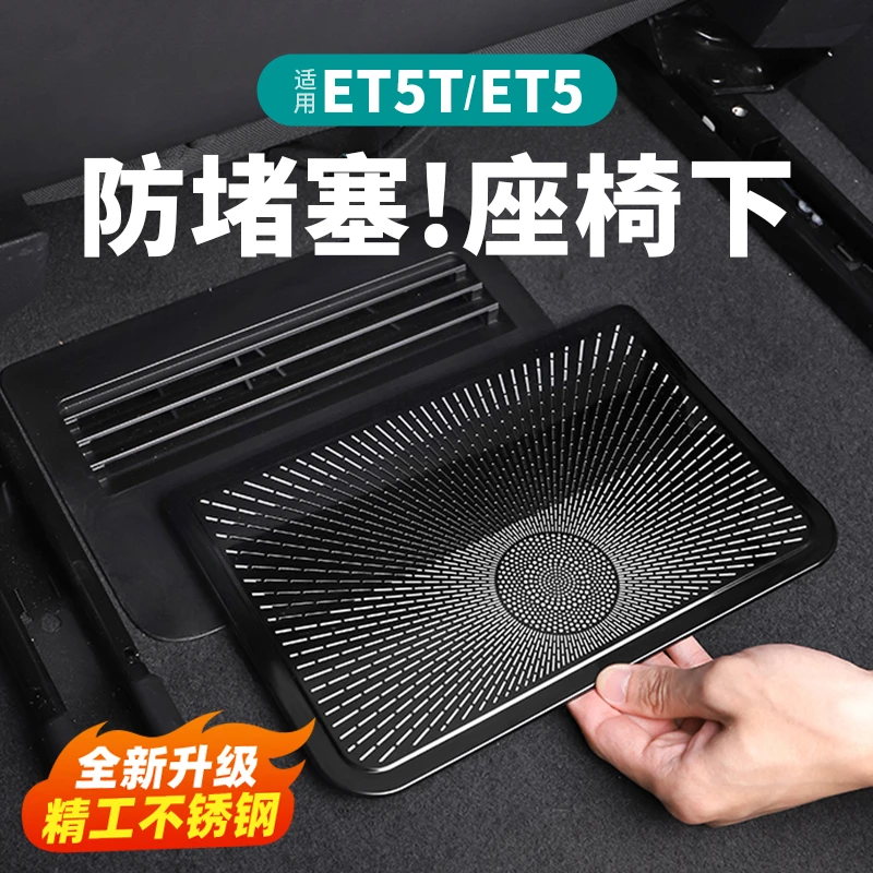 适用蔚来ET5T/ET5/ET7出风口保护罩防虫网座椅汽车改装专用配件