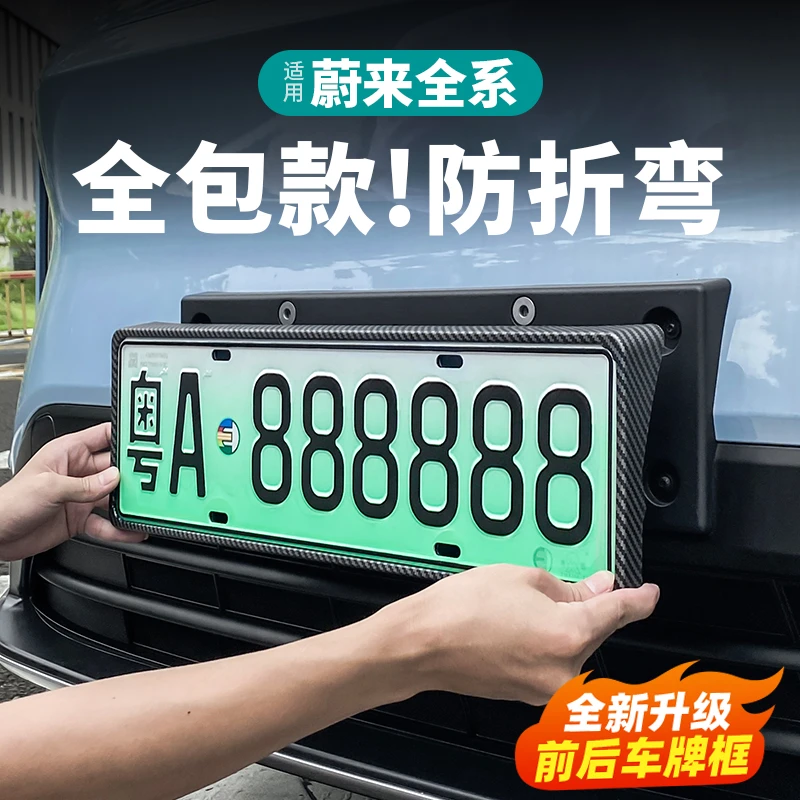 适用蔚来新ES6EC6车牌框ET5ET5TES8牌照架全包新交规改装用品配件