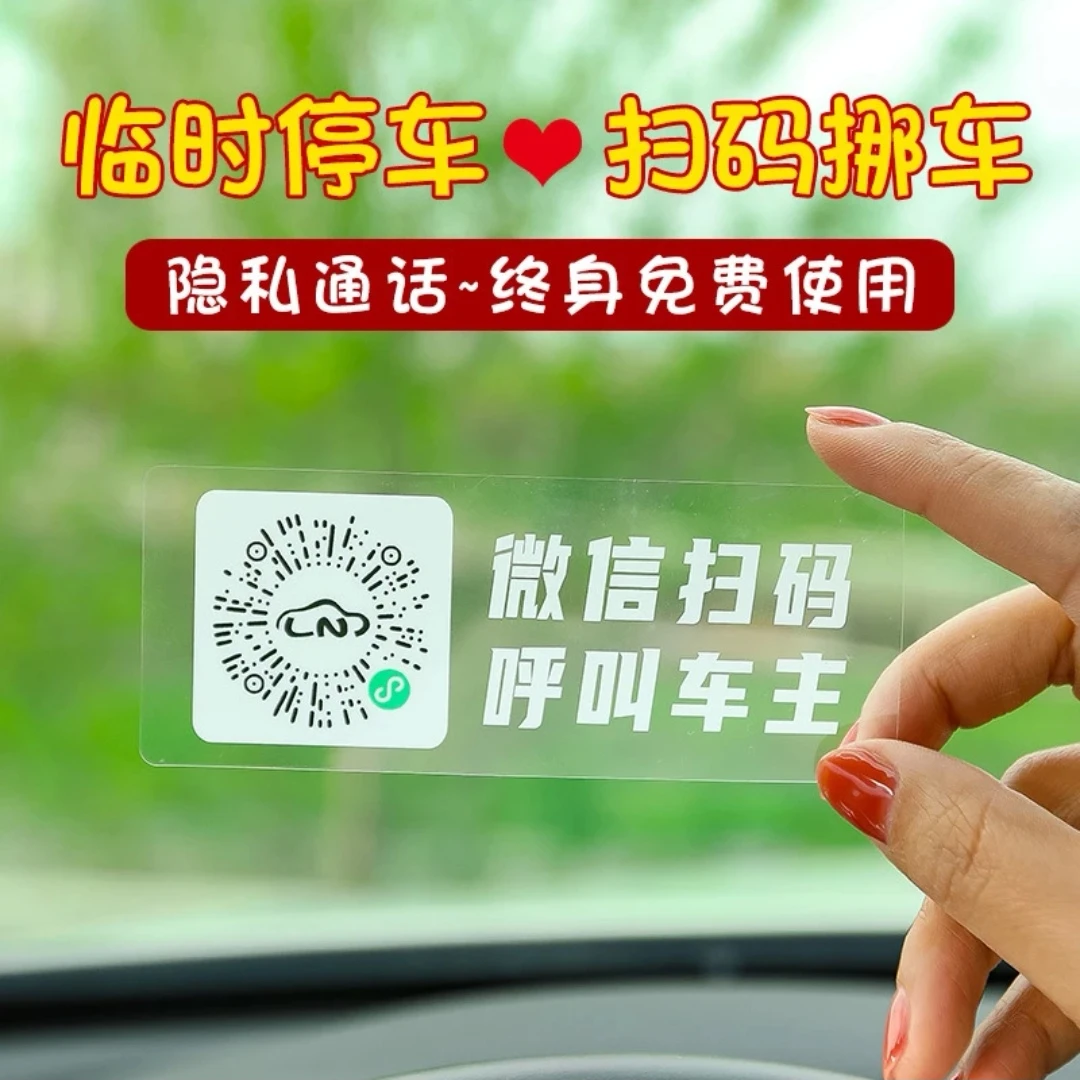挪车号码牌汽车临时停车手机扫码挪车二维码静电贴