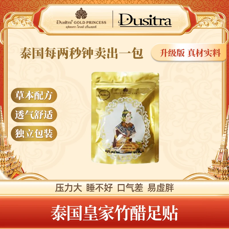 【元帅优选】Dusitra/泰国皇家足贴缓解便携舒缓草本脚贴