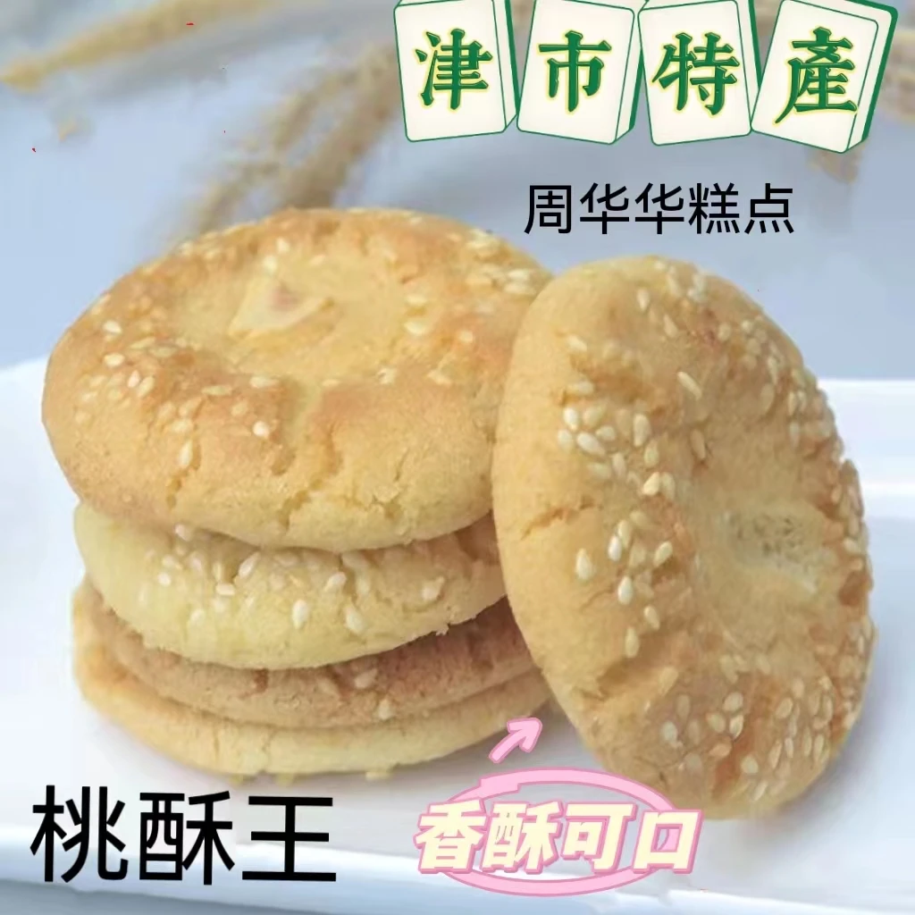 常德津市特产周华华糕点桃酥王传统制作休闲零食小吃代餐饼干点心