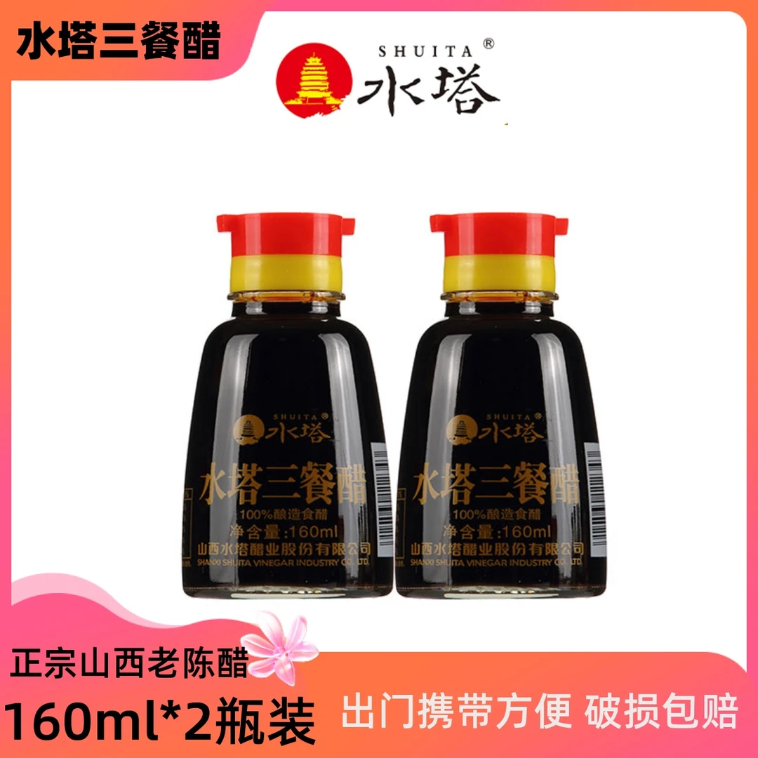 水塔老陈醋清徐三餐醋桌上160ML*2瓶装包邮酿造小瓶醋山西特产