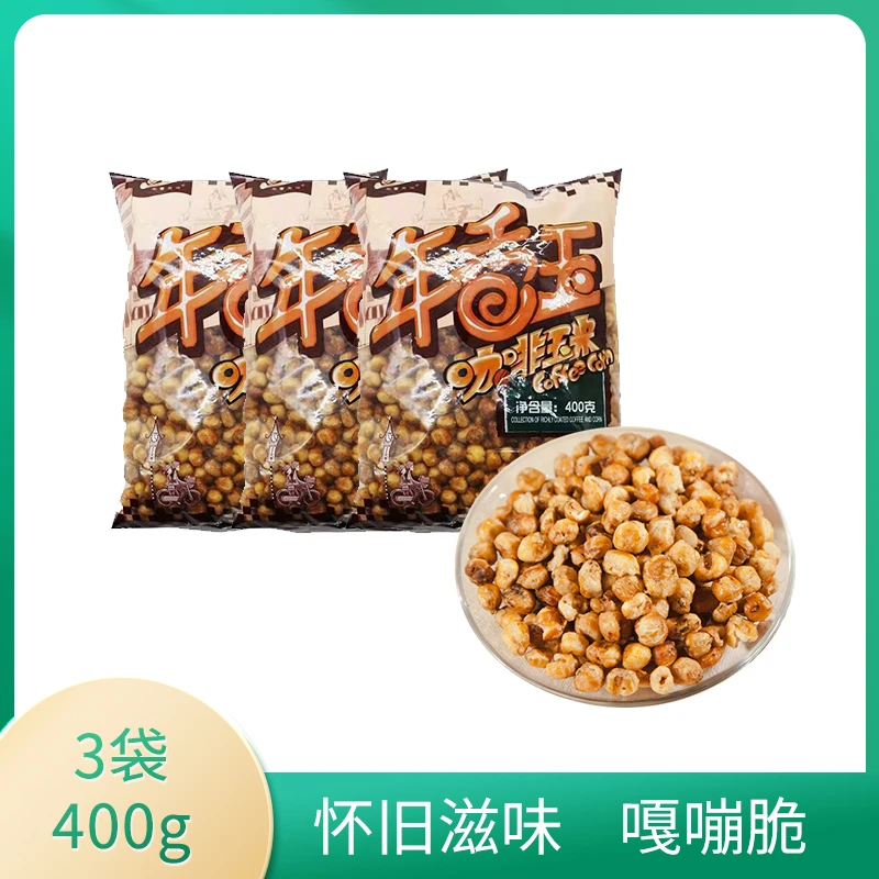 年香玉咖啡豆玉米豆黄金豆爆米花哑巴豆东北特产老式美味零食即食