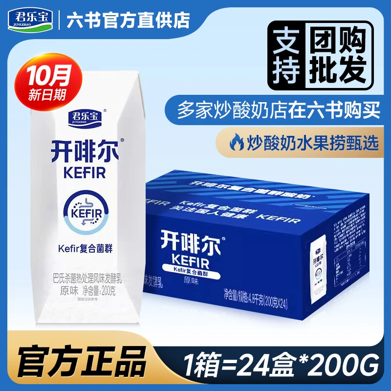 10月君乐宝开啡尔酸奶原味常温益生菌早餐酸牛奶炒酸奶水果捞团购