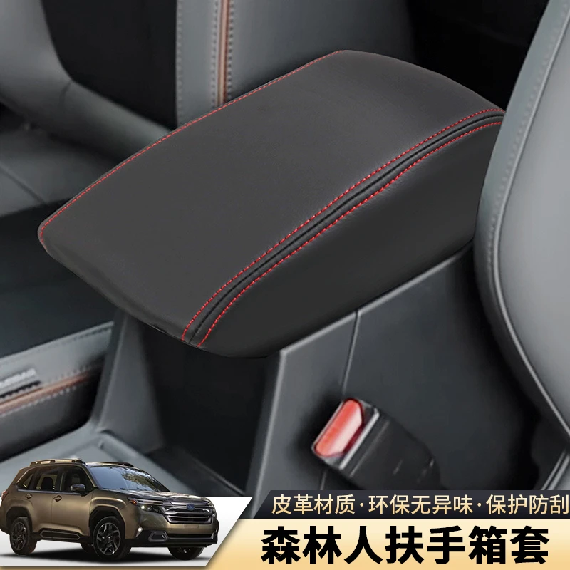 适用斯巴鲁2025款森林人扶手箱套前排扶手保护套内饰皮革防护用品