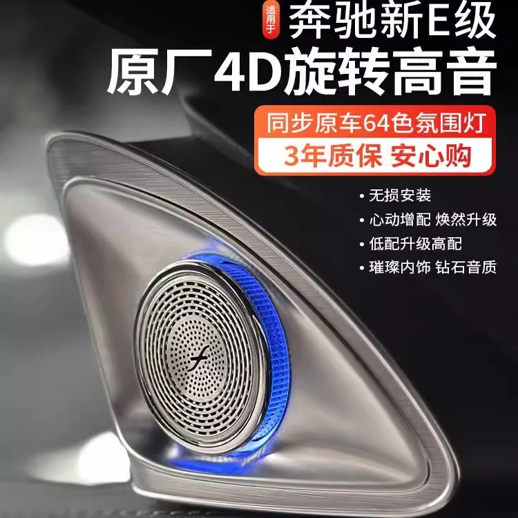 24款奔驰E级车门喇叭氛围灯E300L/E260L原厂旋转高音4D柏林之声
