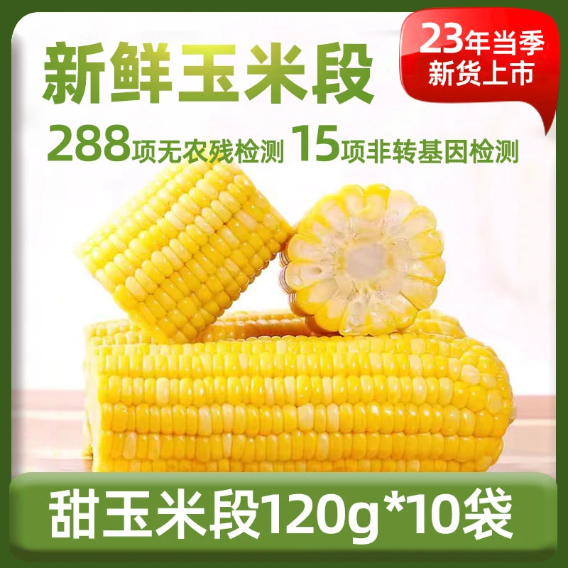 【产地直销】舒乙水果玉米 甜玉米段免煮即食营养甜脆多汁120g*10袋