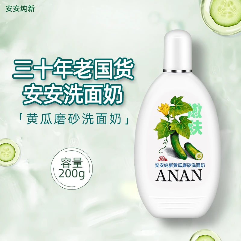 安安黄瓜磨砂洗面奶200g大容量洁面乳正品老牌子国货