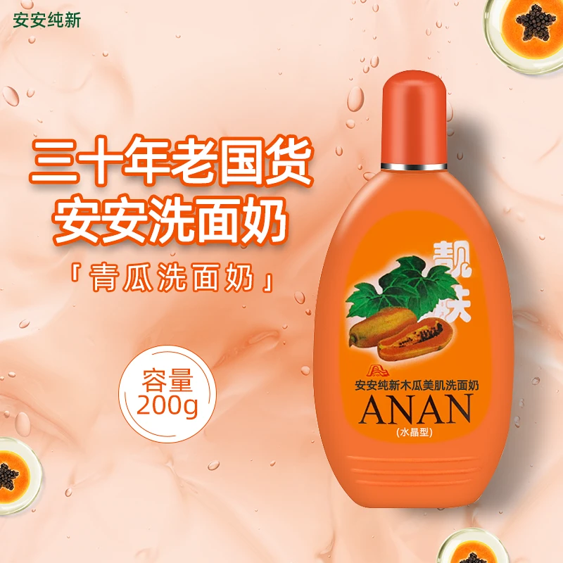 安安洗面奶200g木瓜洁面乳正品清洁老牌子国货