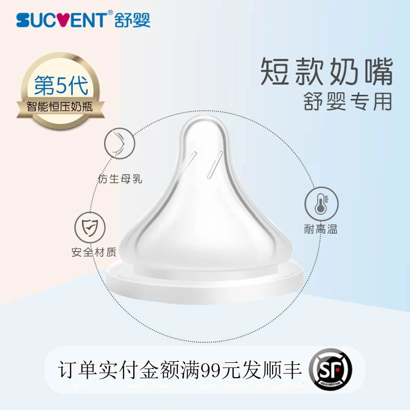 sucvent/舒婴奶瓶专用短款奶嘴自然流畅新生婴儿0-3-6个月宝宝