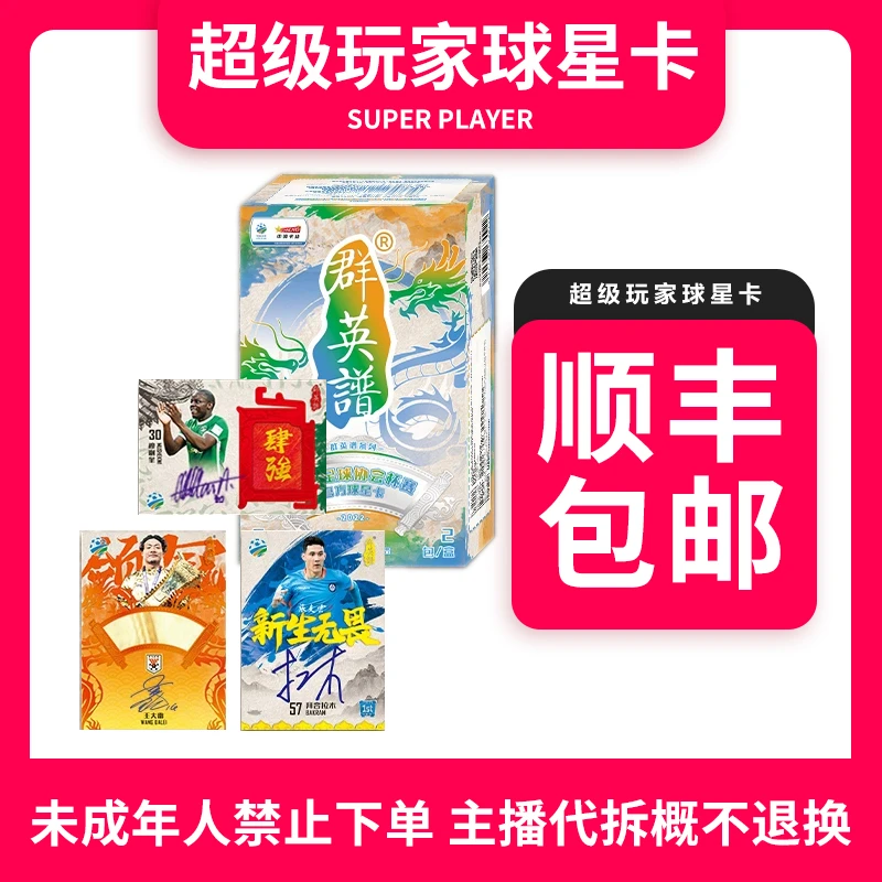 【拆盒】2022足协杯群英谱官方球星卡系列-盲盒未成年人禁止下单