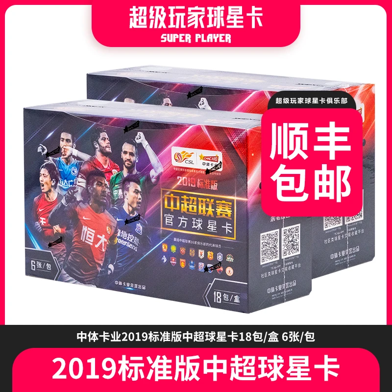 【拆盒】中体卡业2019赛季中超标准版系列球星卡-盲盒