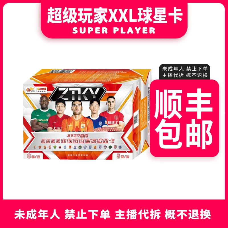 【拆盒】拆开后无退换 中体卡业2022中超ZTKY系列球星卡-盲盒