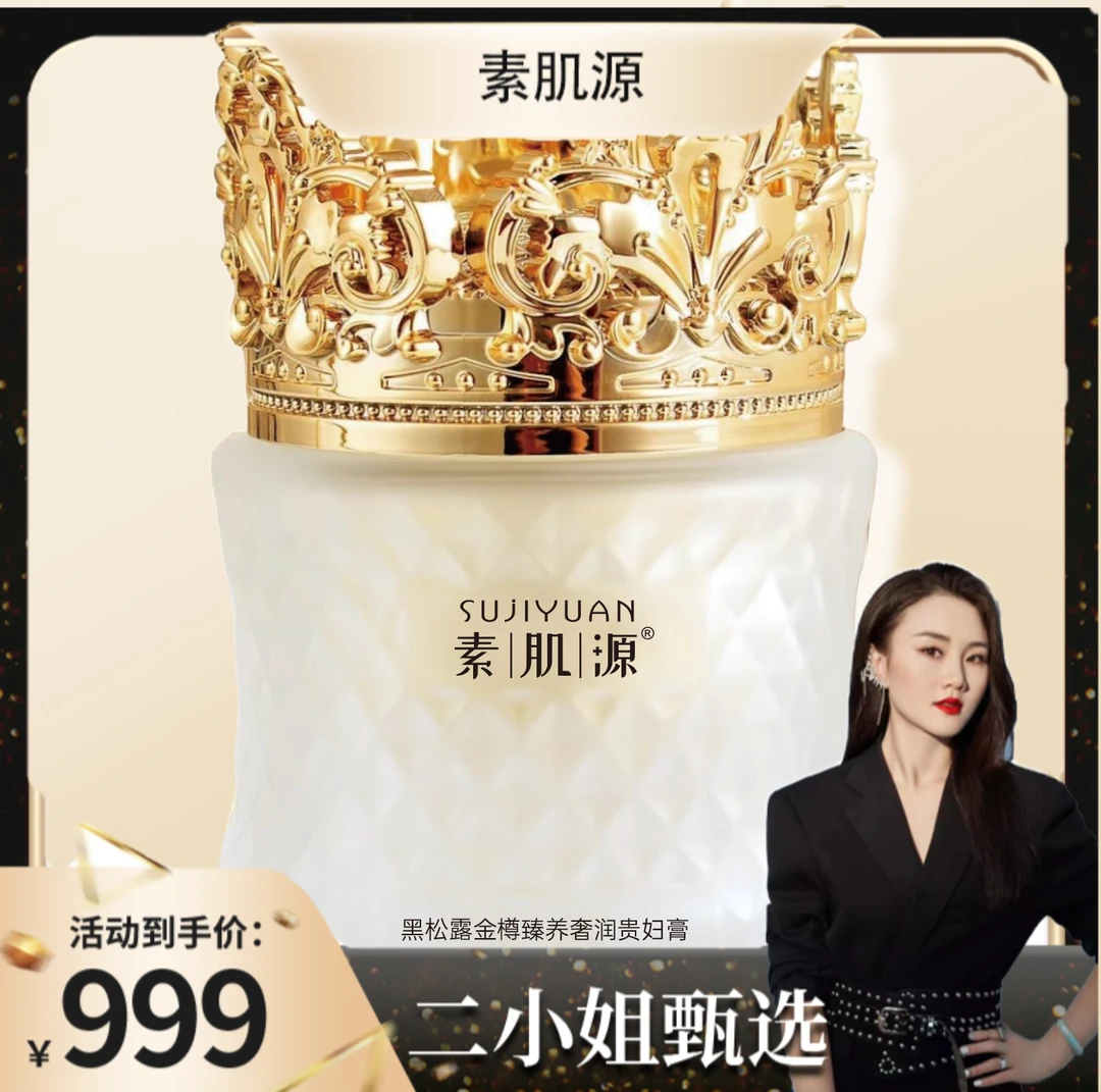 【二小姐专属】素肌源黑松露金樽臻养奢润贵妇膏