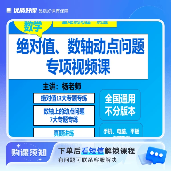 初中数学（绝对值、数轴动点问题）专题视频课
