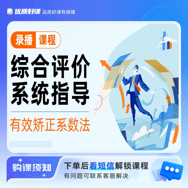 综合系统专业技能规划录播课程-矫正系数法