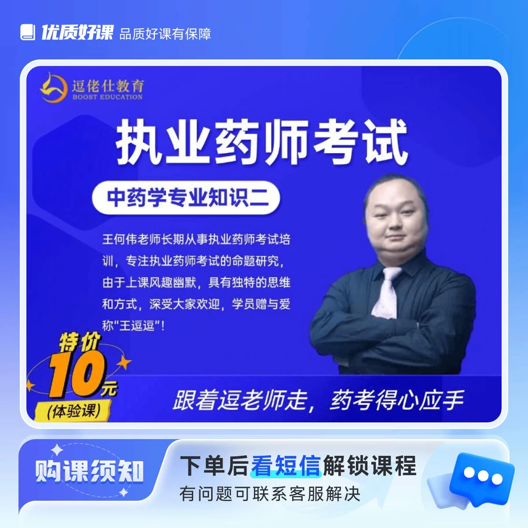 【中药学二体验课】执业药师考试王何伟老师视频讲解课程