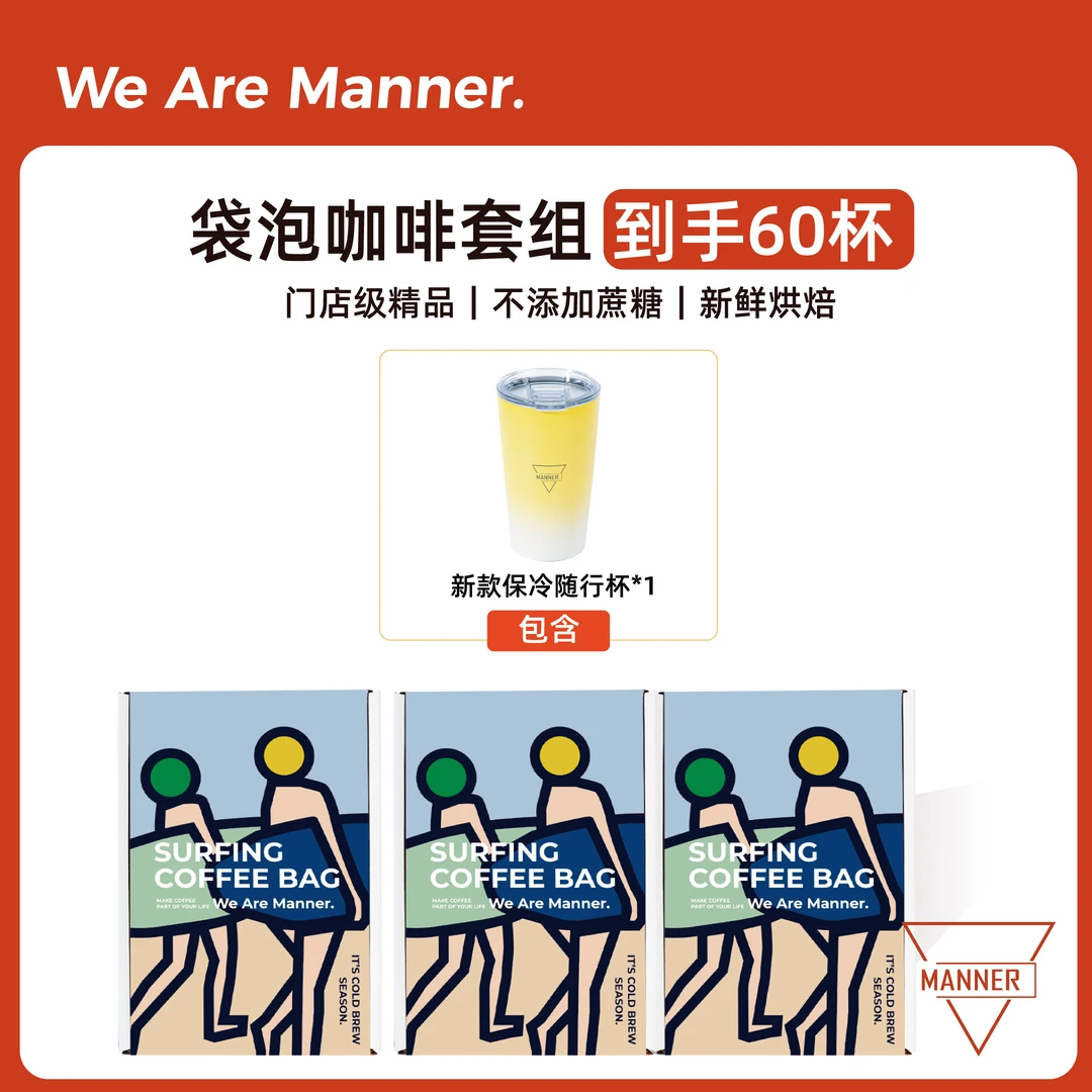 【冷萃咖啡】Manner冲浪袋泡咖啡|手冲黑咖啡粉 到手60包*10g
