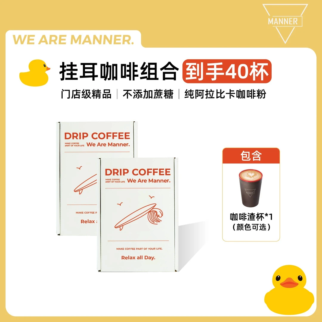 【Manner】咖啡精品挂耳手冲送随行杯 10g*40包手冲咖啡粉