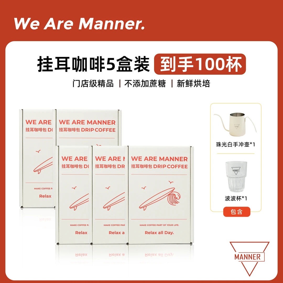 【达人专属】Manner挂耳咖啡百包套组送手冲壶+波波杯 10g*100包