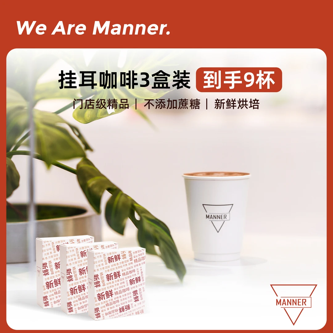 【达人专享】Manner尝鲜盒经典挂耳包咖啡3包装*3盒  到手8g*9包