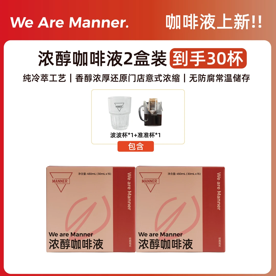 【浓醇咖啡液】Manner浓醇咖啡液2盒装赠品可选到手30杯 30ml/条