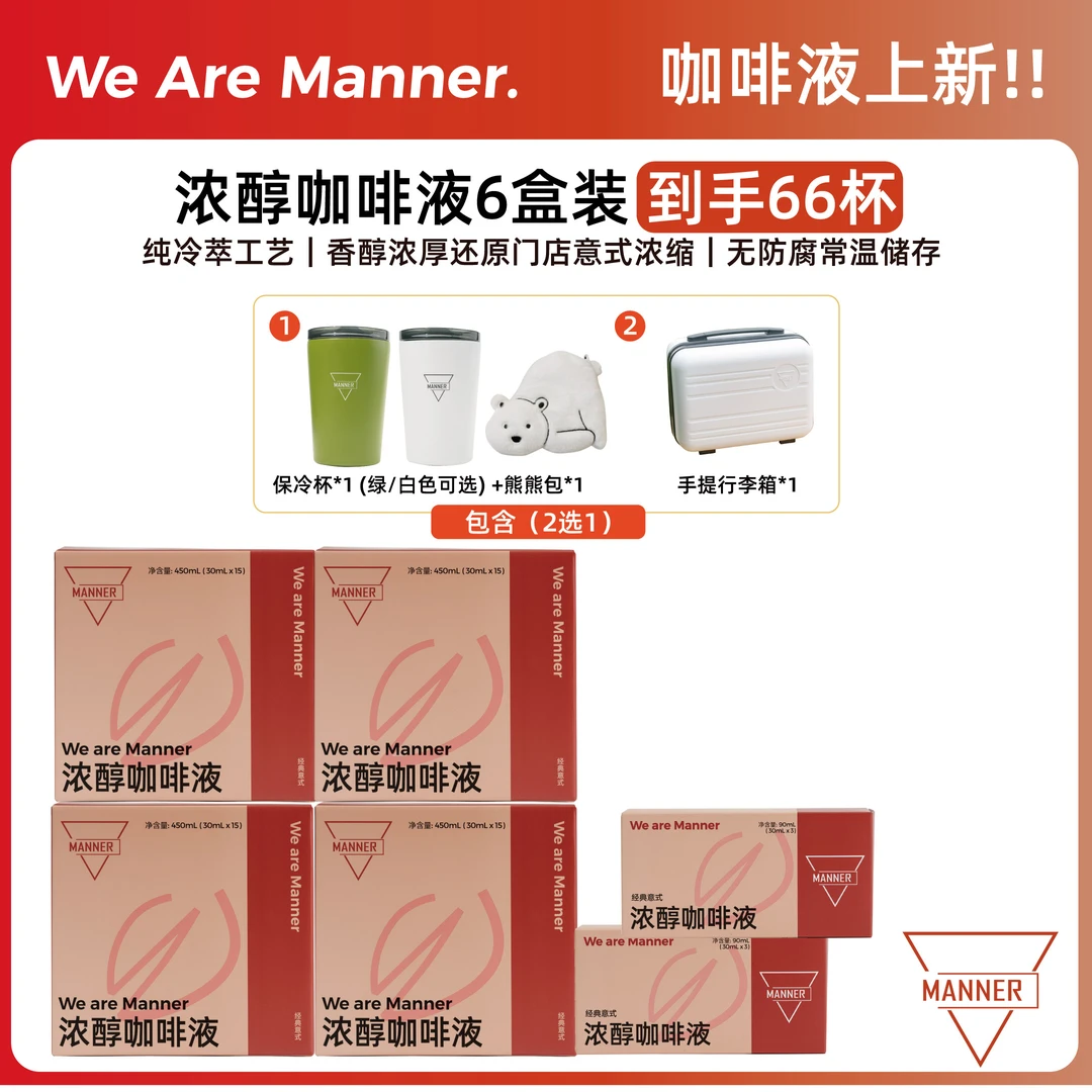 【达人专享】Manner浓醇咖啡液6盒装到手66杯 赠品可选 30ml/条