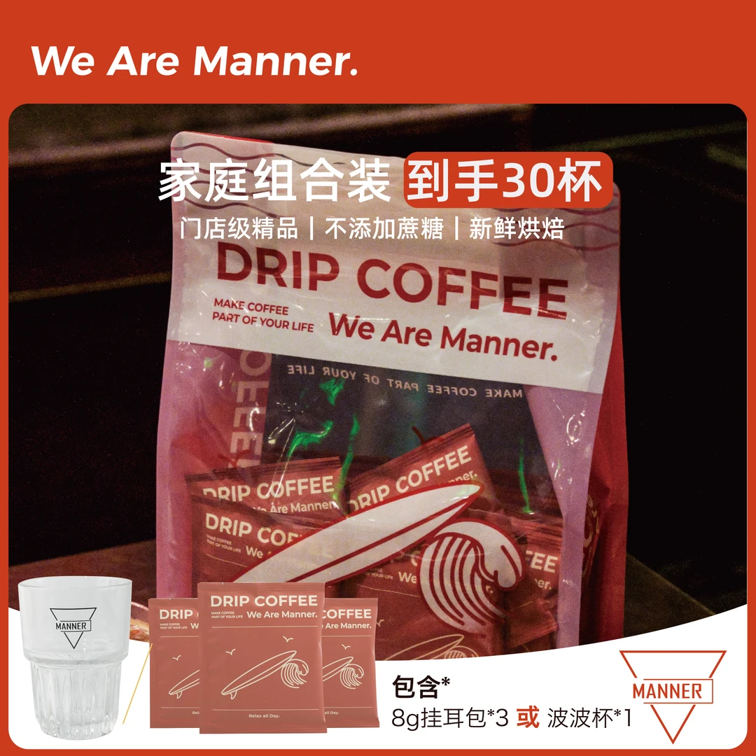 【小象专属】Manner挂耳咖啡中深烘混合款波波杯/赠饮可选小包装