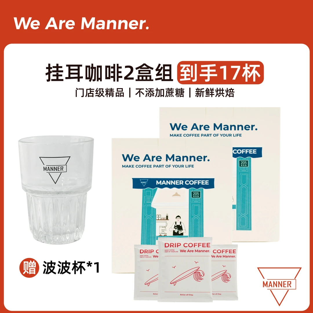 【Manner】7包装混合挂耳两盒装赠3包赠饮+波波杯 10g/包手冲咖啡粉