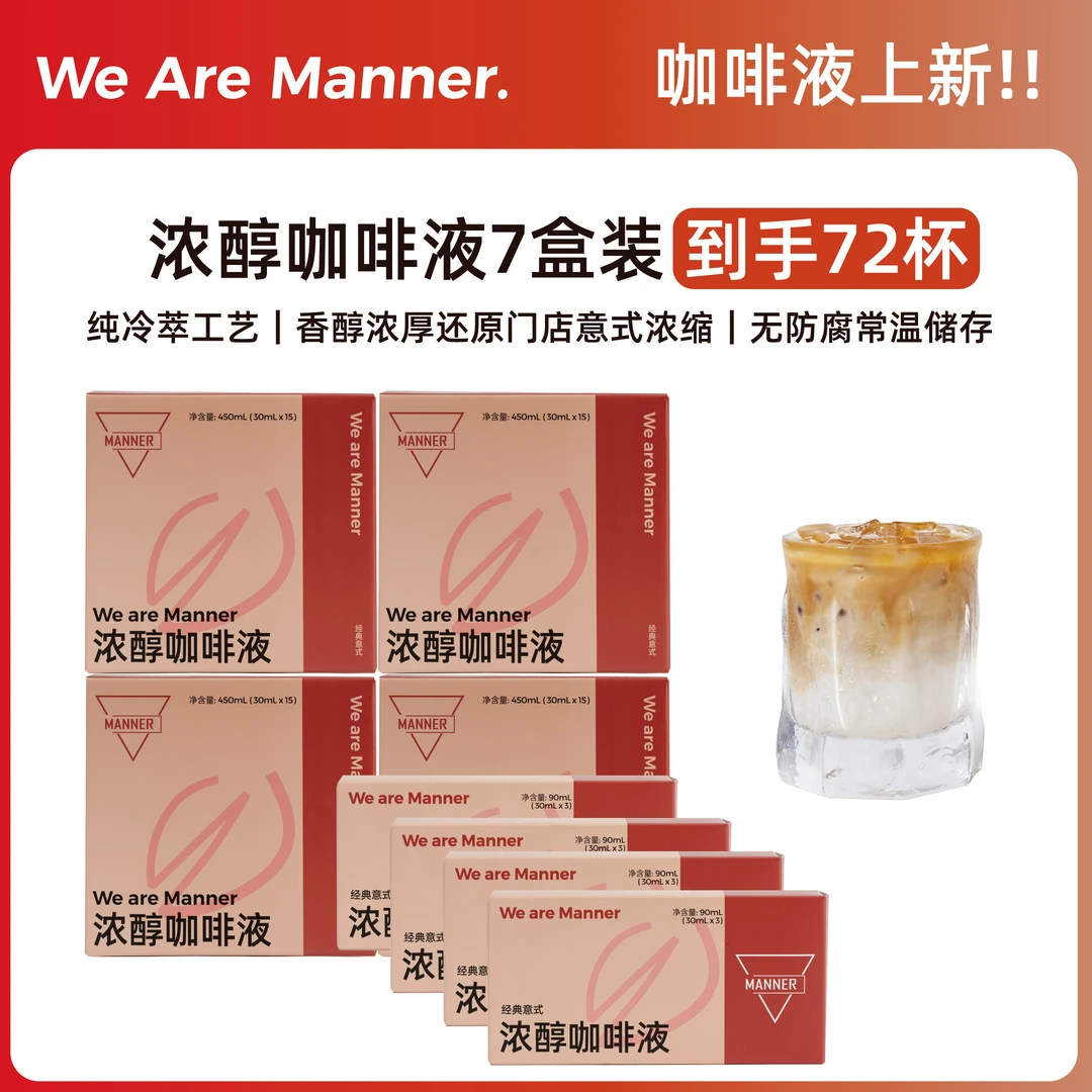 【上新】Manner浓醇咖啡液纯享 8盒72杯精品精选意式