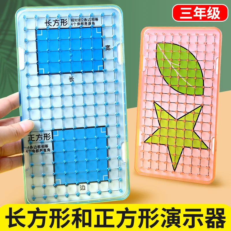 长方形正方体周长钉子板演示器数学教具小学二三年级上册学具