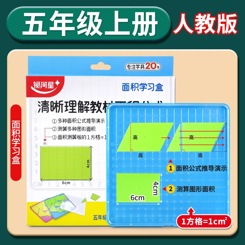 小学五年级上册数学教具平行四边形的面积公式教具面积学习盒学具