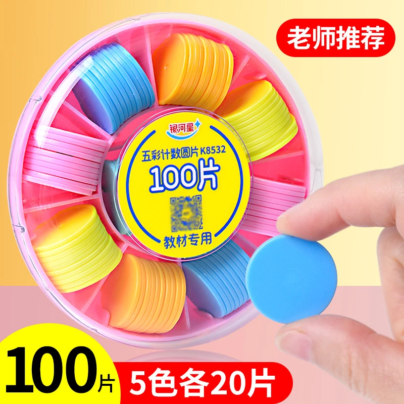 一年级数学教具小圆片学具幼儿园塑料数数计数圆片100片盒装