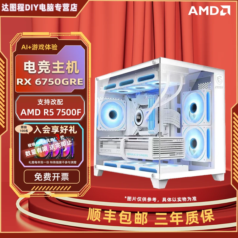【双12活动】AMD R5 7500F+RX6750GRE12G电竞吃鸡海景房游戏DIY电脑