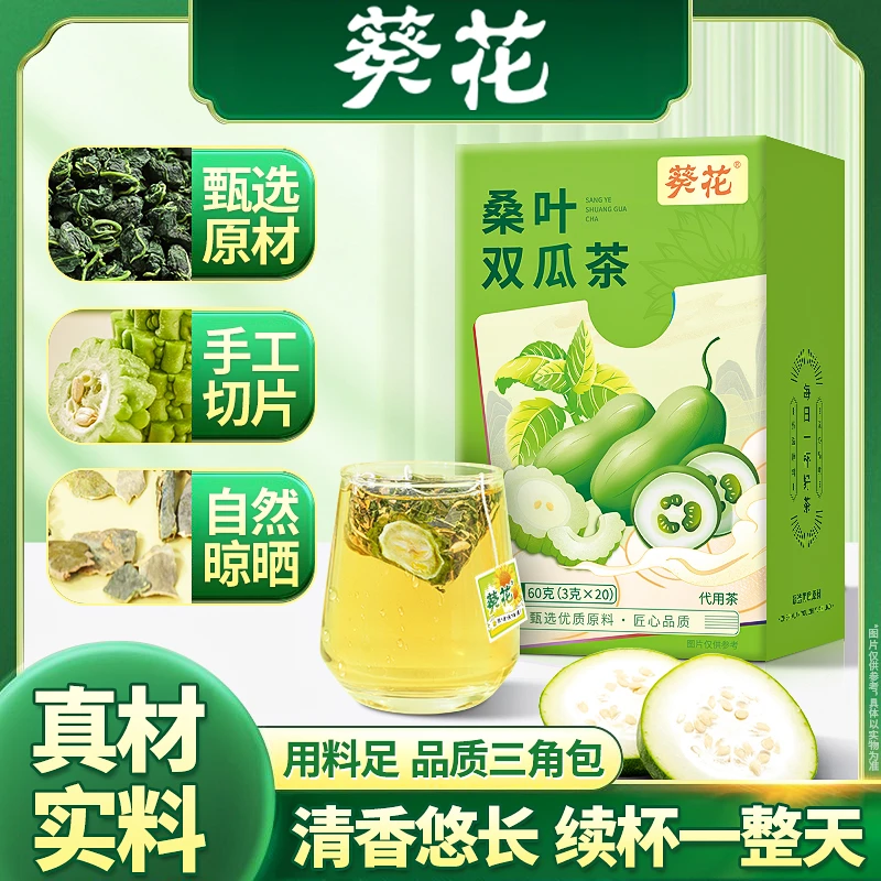 葵花桑叶双瓜茶甄选桑叶双瓜茶苦瓜冬瓜霜后桑叶茶双瓜泡茶正品
