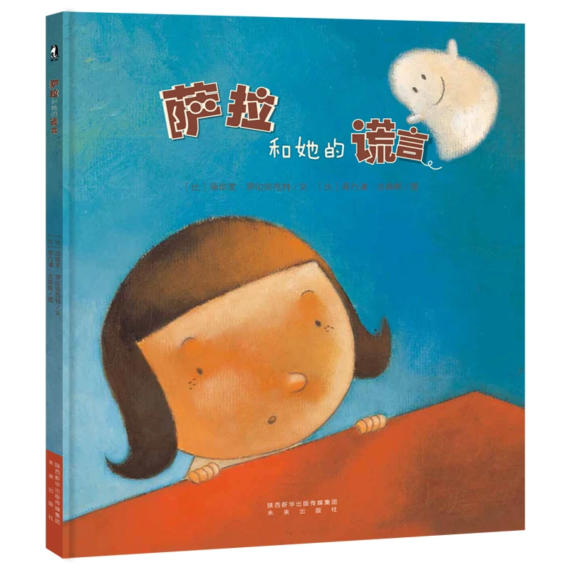 萨拉和她的谎言 可点读  父母与孩子的睡前阅读暖绘本