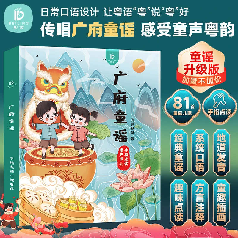 【李沛聪老师专属】广府童谣发声书粤语儿童歌谣书书籍客家童谣早教