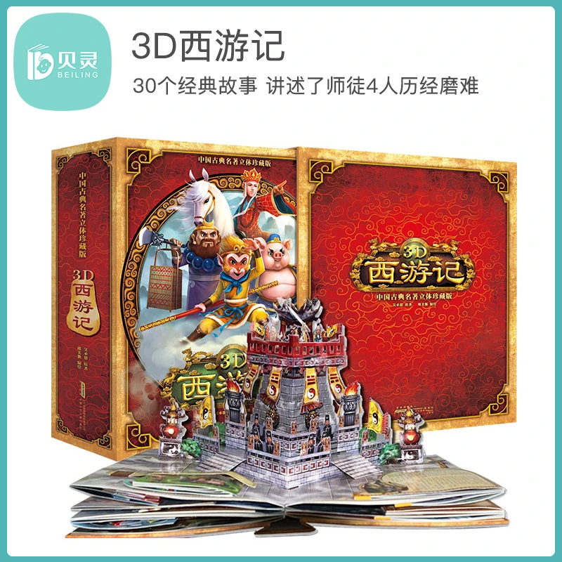 3D西游记有声点读版中国古典名著立体珍藏版儿童阅读设计原著育儿