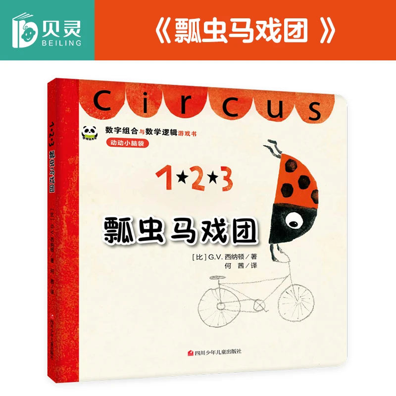 贝灵 点读版 瓢虫马戏团 1-2-3-6-8岁 好玩的数学绘本有声趣味