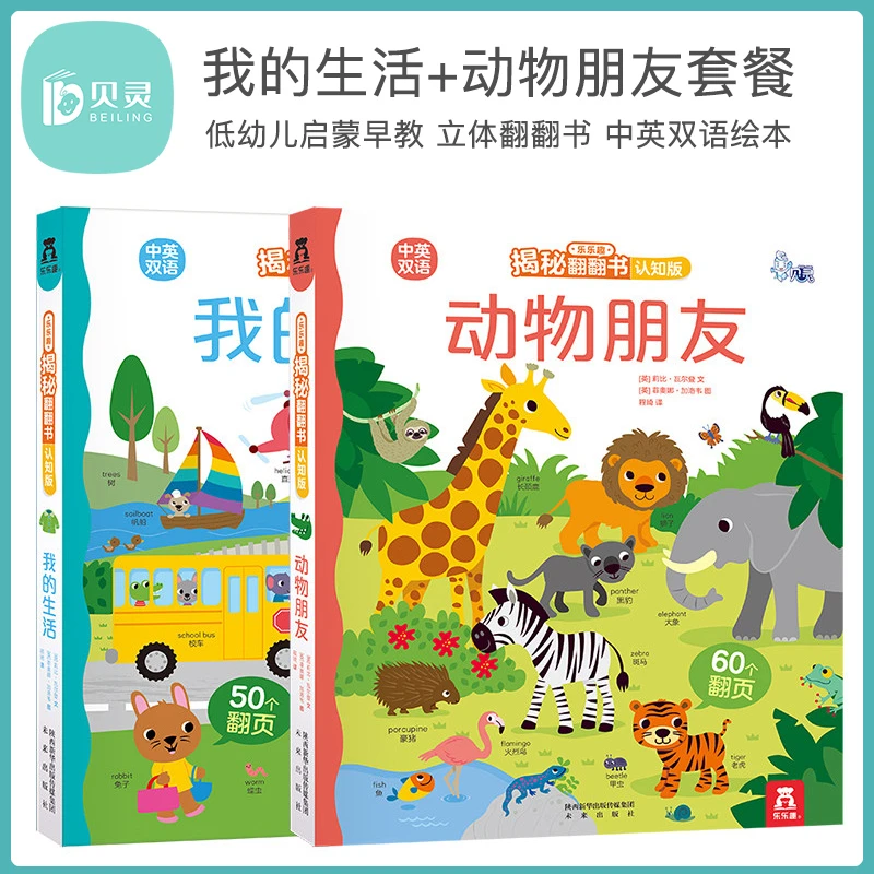 BEILING/贝灵乐乐趣- 揭秘翻翻书 认知版我的生活/动物朋友