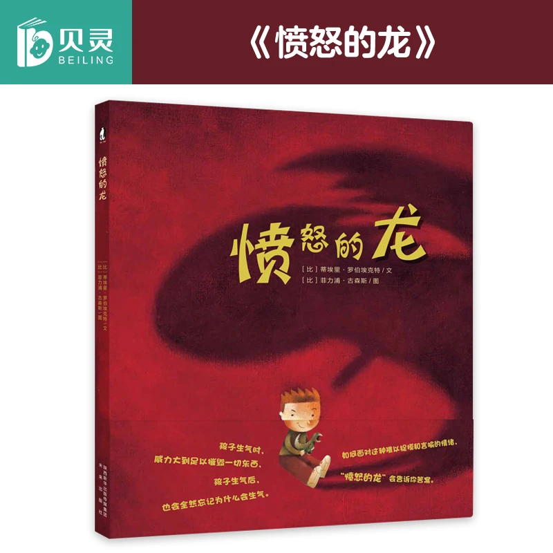 愤怒的龙  情绪管理绘本 可点读暖绘本低幼儿童情绪管理与性格