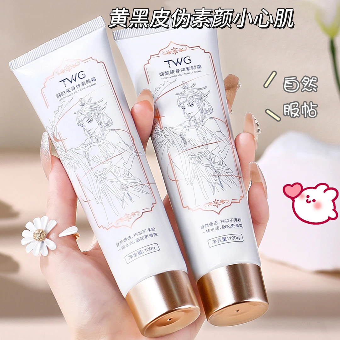 TWG烟酰胺身体素颜霜显白水润肌肤保湿补水润肤懒人霜提亮不假白